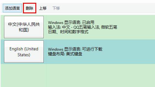 win10语言添加的键盘怎么删掉？(5)