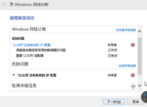 电脑能连上网，却登不上网页，诊断显示没有有效的IP地址(图1)