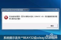 開機電腦就彈出對話框說沒有找到LIBEAY32.dll，這是為什麼？對電腦有什麼影響嗎？(1)