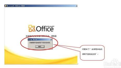 哪位大神知道win10系统下卸载office2010时提示安装语言不受系统支持？(4)