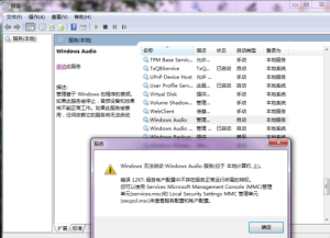 Windows Audio服务不能启动了 怎么办？(图1)