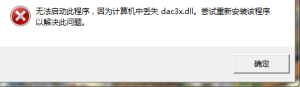 我想问一下这个dac3x.dll错误该怎么解决？(图1)