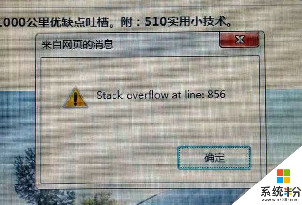 笔记本打开网页老是提示stackoverflowatline:856如何处理？(图1)