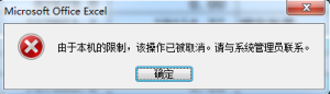 求教excel问题，超链接打不开，提示由于本机的限制，该操作已被取消.(图1)