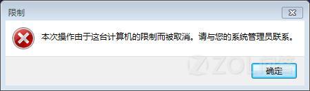 打开控制面版是空白的，解压压缩包提示没有的“本次操作由于计算机的限制而被取消，请与您的管理员取得联系(图1)