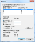 我這台電腦的虛擬內存設置成多少才最佳(圖3)