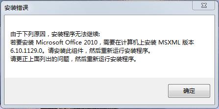 win7电脑安装MS Office 2010安装不成功，是什么原因？(1)