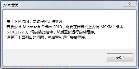 win7電腦安裝MS Office 2010安裝不成功，是什麼原因？(1)