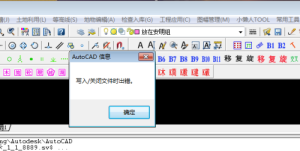 cad cass软件老是弹出这个  怎么回事 求解决(图1)