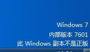 电脑显示windows副本不是正版！这个有没有影响？(图1)