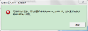 进击的巨人丢失steam_api64.dll怎么办(图1)