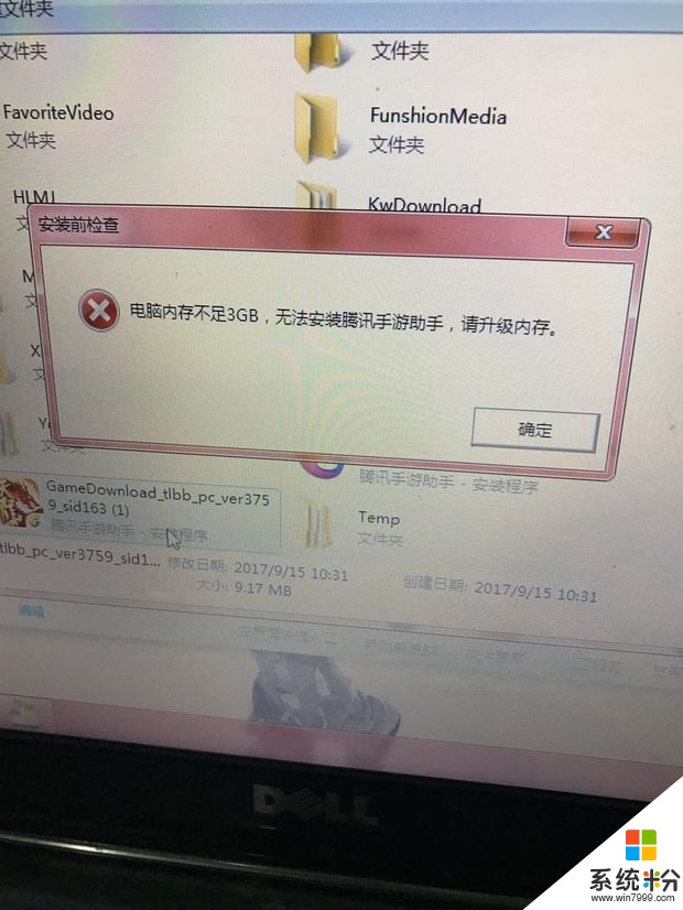 电脑内存不足3G，无法安装，请升级内存(图1)