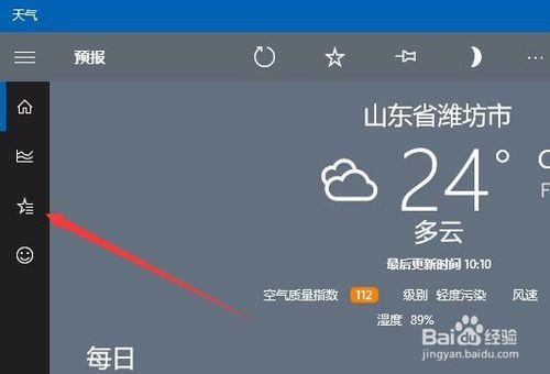 Win10如何让天气预报实时更新？(7)