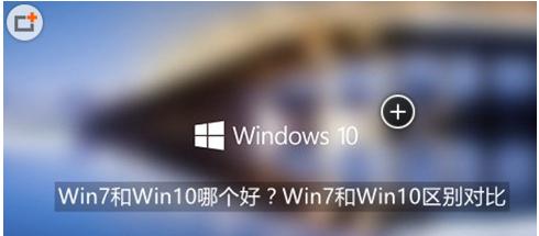 win7和win10系统到底哪个好用一点？(1)