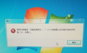 打开电脑就显示程序错误，这是怎么回事？(图1)