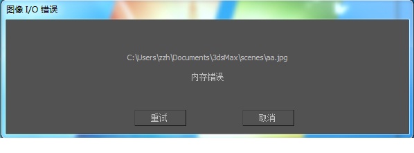 电脑内存8G，从win7升级到win10之后，3Dmax渲染就闪退是什么原因(图1)