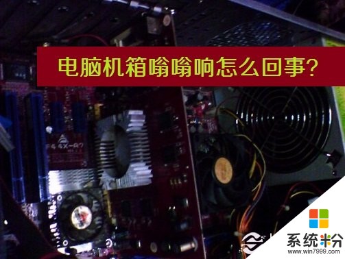 最近開電腦時，主機總要‘嗡嗡’響上十幾分鍾。(圖1)