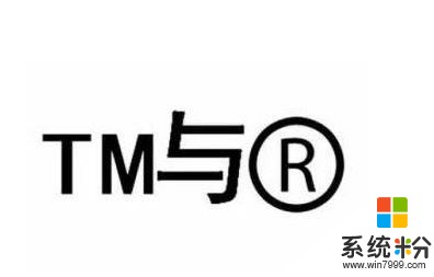商標角上的TM和R是什麼意思？(圖1)