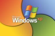 微软停止对Windows XP支持后，继续联网使用会有哪些风险？(图1)