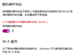 win10家庭中文版wifi适配器不支持随机硬件地址(图1)