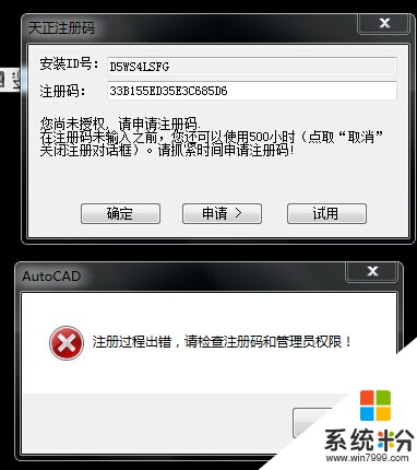 天正2014一直提示注册过程出错，请检查注册码和管理员权限，(图1)