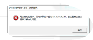 DesktopMgr64.exe系统错误(图1)