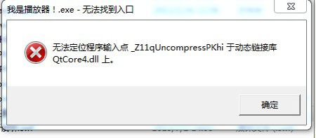 电脑缺失Qtcore4..dll(图1)