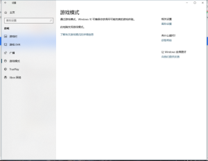 WIN10  最新1803游戏模式怎么是这样的?(图1)