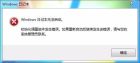 Win7系统  新建文本文档，打开后图1，请问这种情况，怎么处理(图1)