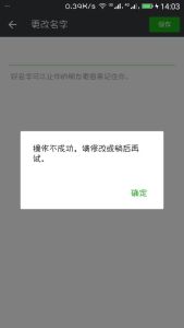 想改空白名字，总是这样提示，求大神破解(图1)