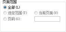打印常规里面的页面范围只能选择（全部）其他的无法选择(图1)