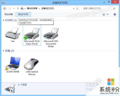 请问win8系统怎么通过网络连接共享到另一台电脑连接的打印机(图1)