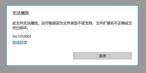 打不開視頻，顯示0xc10100bf這個代碼，怎麼回事？怎麼樣才能解決？(圖1)