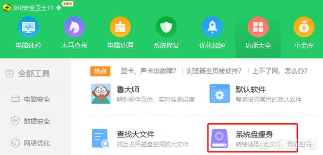 三方軟件 1.使用360的系統盤瘦身工具