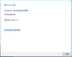 Windows 功能 使用不了 显示 0x80073701 找不到引用的汇编(图1)