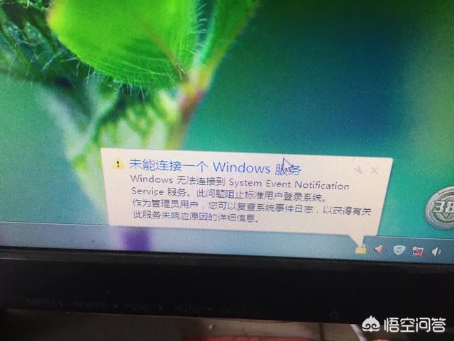 电脑提示“未能连接到一个windows服务”是什么原因？(1)