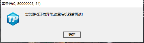 win10電腦玩CF進去之後顯示遊戲環境異常(圖1)