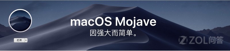 Mac OS Mojave正式版发布 哪些功能值得你关注？(图1)