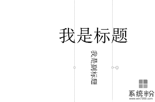 制作ppt怎么把副标题竖起来(图1)