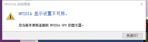 显卡显示未使用连接到 NVIDIA CPU的显示器，重新安装驱动也不行？(图1)