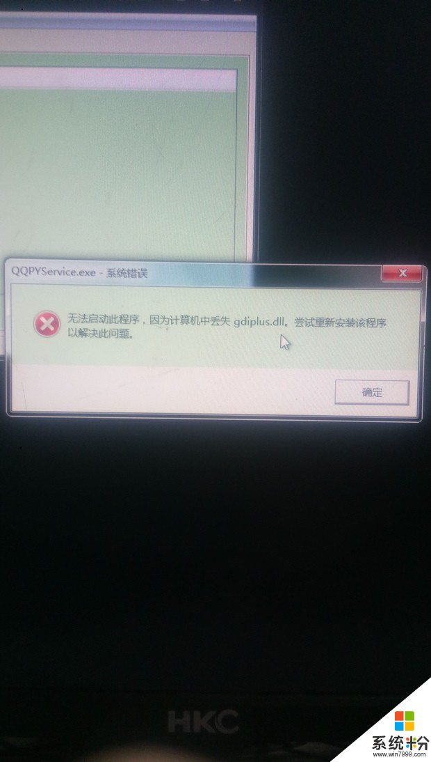 windows7的电脑丢失gdiplus.dll怎么办(图1)