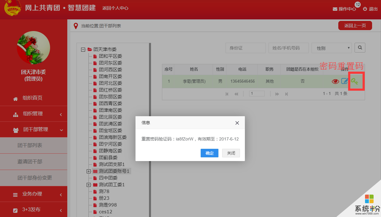 智慧团管理员密码忘记了怎么办(图1)