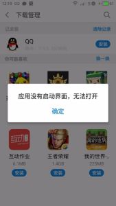 为什么下载了QQ却安装不了，显示应用无启动界面无法打开呢？应该怎么做？(图1)