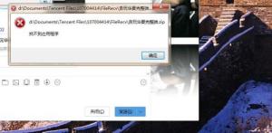 電腦QQ接收的文件打不開找不到應用程序(圖1)