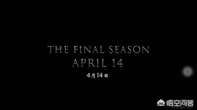 《权力的游戏》最终季定档4月14日，预告片包含了哪些信息？(6)