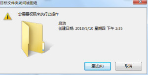 WIN7启动文件夹提示没权限(图1)