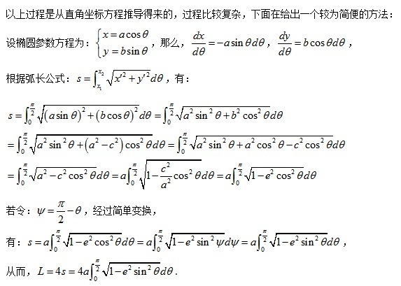 數學：橢圓周長怎麼算？結果帶積分的。(2)