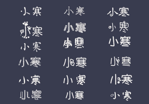 哪位大神可以發幾種“小寒”好看的字體，比如花體字，可以複製的。謝謝啦(1)