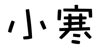 哪位大神可以發幾種“小寒”好看的字體，比如花體字，可以複製的。謝謝啦(2)