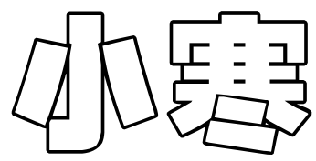 哪位大神可以发几种“小寒”好看的字体，比如花体字，可以复制的。谢谢啦(3)